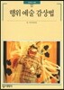 행위예술 감상법