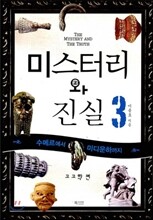 미스터리와 진실 3 고고학편