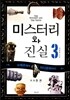 미스터리와 진실 3 고고학편