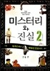 미스터리와 진실 2 인물편