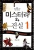 미스터리와 진실 1 전설편