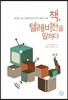 책, 텔레비전을 말하다