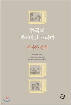 한국의 텔레비전 드라마
