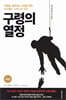 구령의 열정
