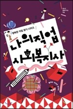 나의 직업 사회복지사
