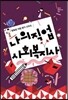 나의 직업 사회복지사