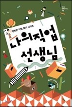 나의 직업 선생님