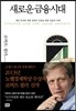 새로운 금융시대