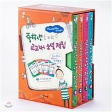 중학생을 위한 교과서 소설 전집 1~4 세트