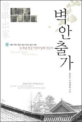 벽안출가
