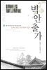 벽안출가