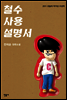 철수 사용 설명서