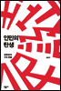 인민의 탄생
