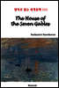 The House of the Seven Gables - 영어로 읽는 세계문학 111