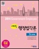 2014 에듀윌 7급 공무원 행정법각론
