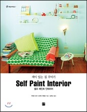 셀프 페인트 인테리어