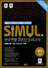 씨뮬 2nd 전국연합 3년간 모의고사 고2 영어 (2014년)