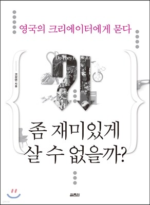영국의 크리에이터에게 묻다