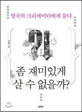 영국의 크리에이터에게 묻다