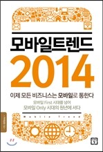 모바일 트렌드 2014
