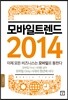 모바일 트렌드 2014