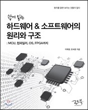 쉽게 읽는 하드웨어 & 소프트웨어의 원리와 구조