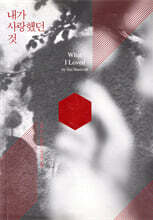 내가 사랑했던 것