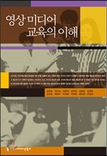 영상 미디어 교육의 이해