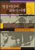 영상 미디어 교육의 이해