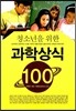 청소년을 위한 과학상식 100