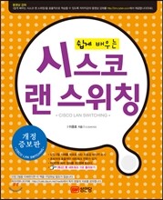 쉽게 배우는 시스코 랜 스위칭