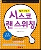 쉽게 배우는 시스코 랜 스위칭