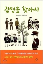 광명을 찾아서