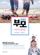 EBS 부모 : 아이 발달 편