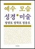 예수모습 성경미술