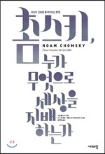 촘스키, 누가 무엇으로 세상을 지배하는가