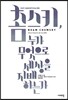 촘스키, 누가 무엇으로 세상을 지배하는가