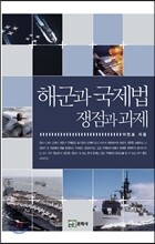 해군과 국제법