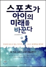 스포츠가 아이의 미래를 바꾼다