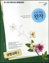 완자 고등 생명과학 1 (2019년용)