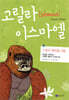 고릴라 이스마엘