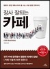 장사 잘되는 카페