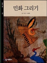 민화 그리기
