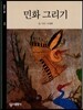 민화 그리기