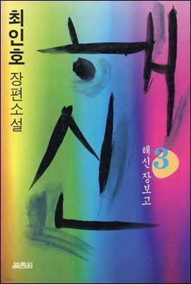 해신 3