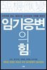 임기응변의 힘