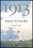 1913년 세기의 여름