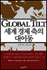 세계 경제 축의 대이동