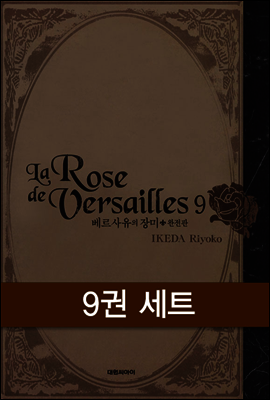 [세트] 베르사유의 장미 (전9권)