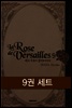 [세트] 베르사유의 장미 (전9권)